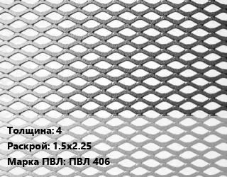 Лист просечно-вытяжной 4 1.5х2.25 Марка: ПВЛ 406